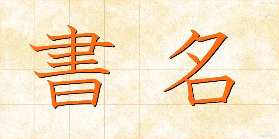 書名 (しょめい)
