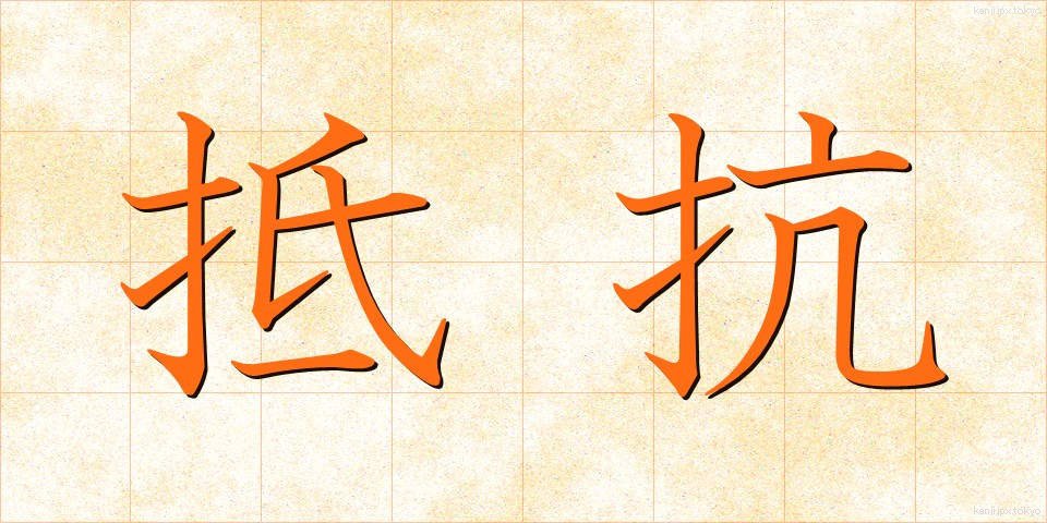 抵抗 (ていこう)