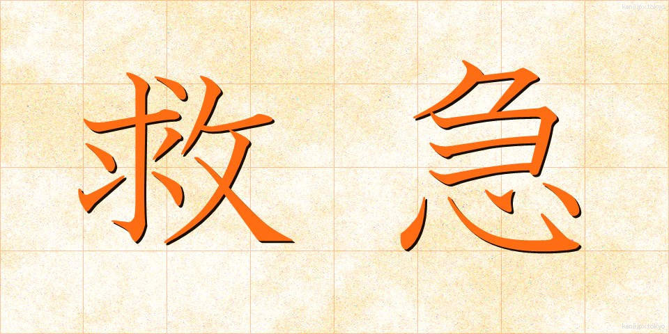 救急 (きゅうきゅう)