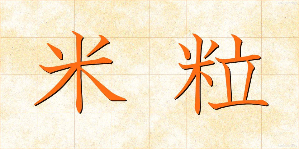 米粒 (こめつぶ)