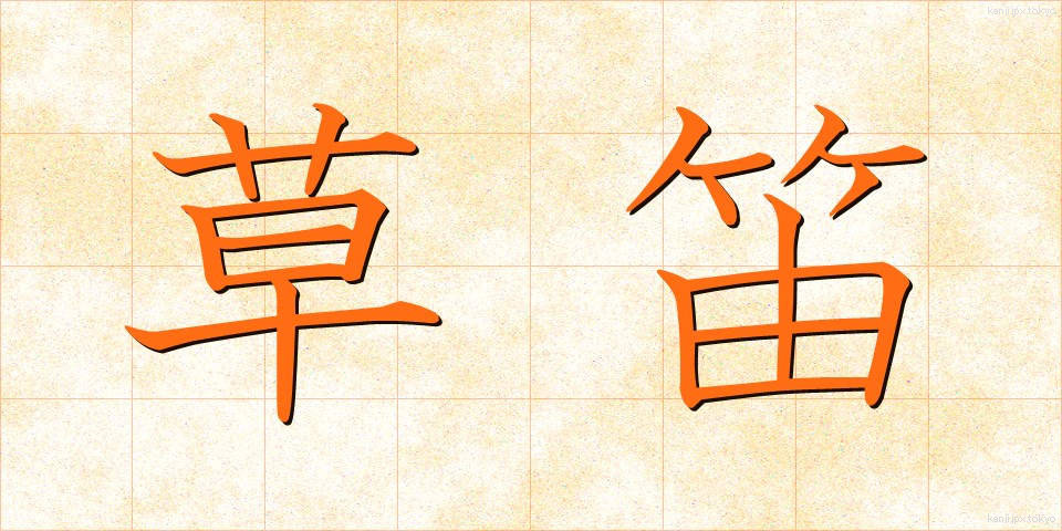 草笛 (くさぶえ)