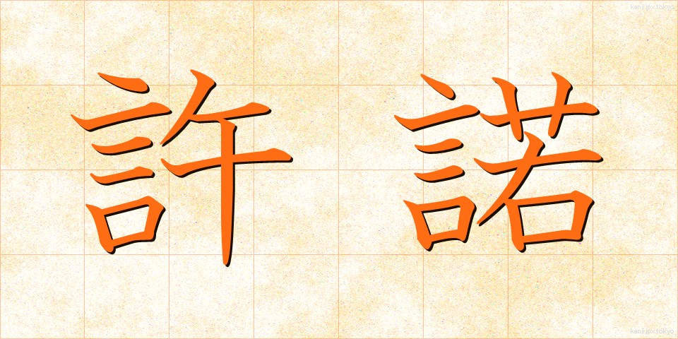 許諾 (きょだく)