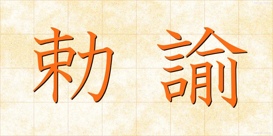 勅諭 (ちょくゆ)