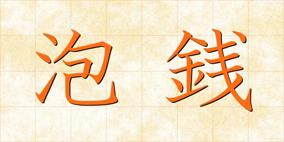 泡銭 (あわぜん)