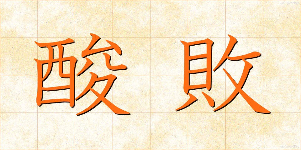 酸敗 (さんぱい)