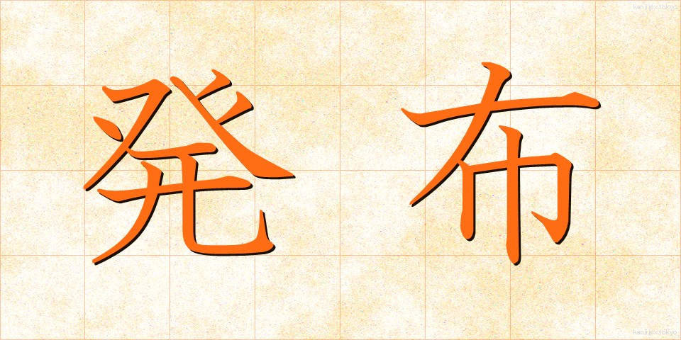 発布 (はっぷ)