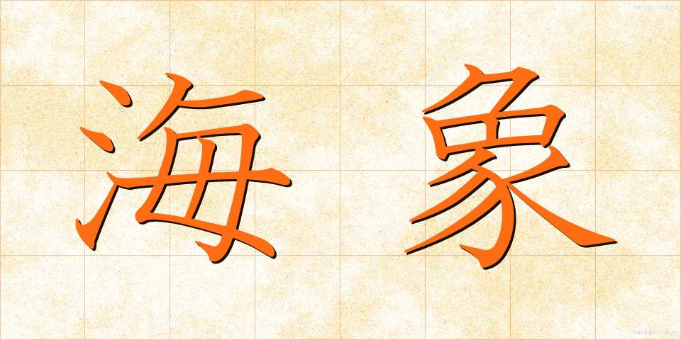 海象 (かいしょう)