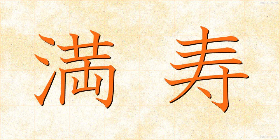 満寿 (まんじゅ)