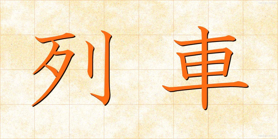 列車 (れっしゃ)