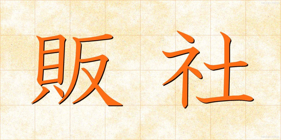 販社 (はんしゃ)