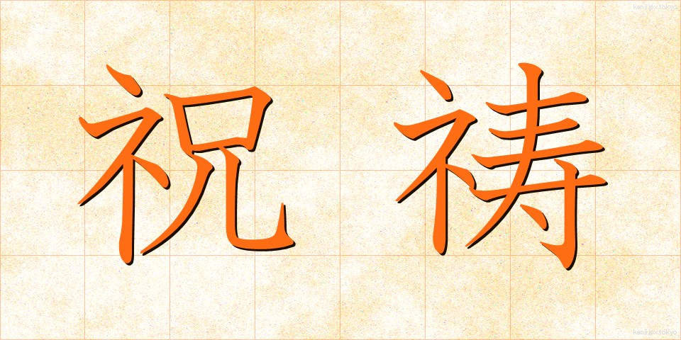 祝祷 (しゅくとう)