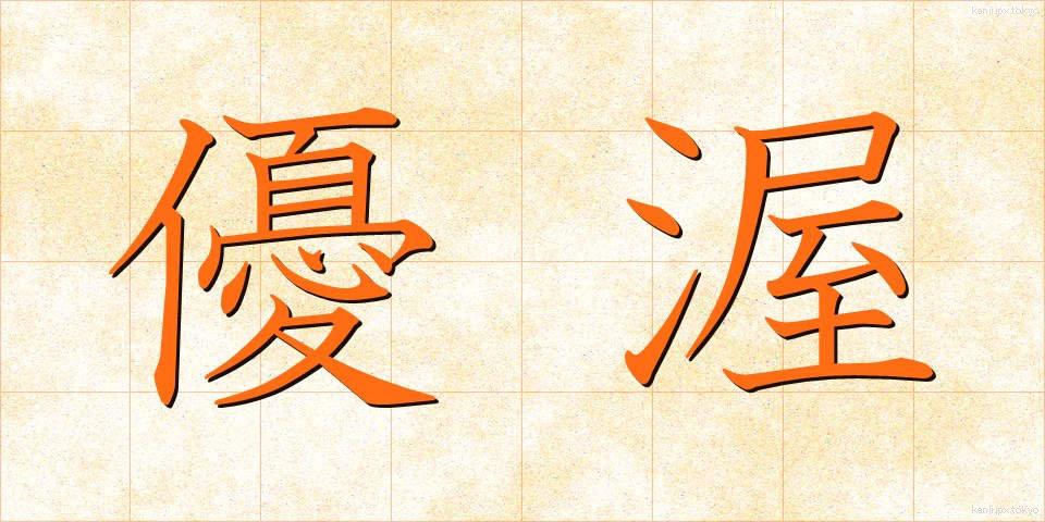 優渥 (ゆうあく)