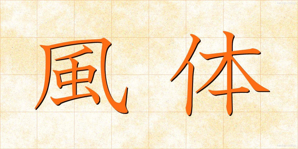 風体 (ふうてい)