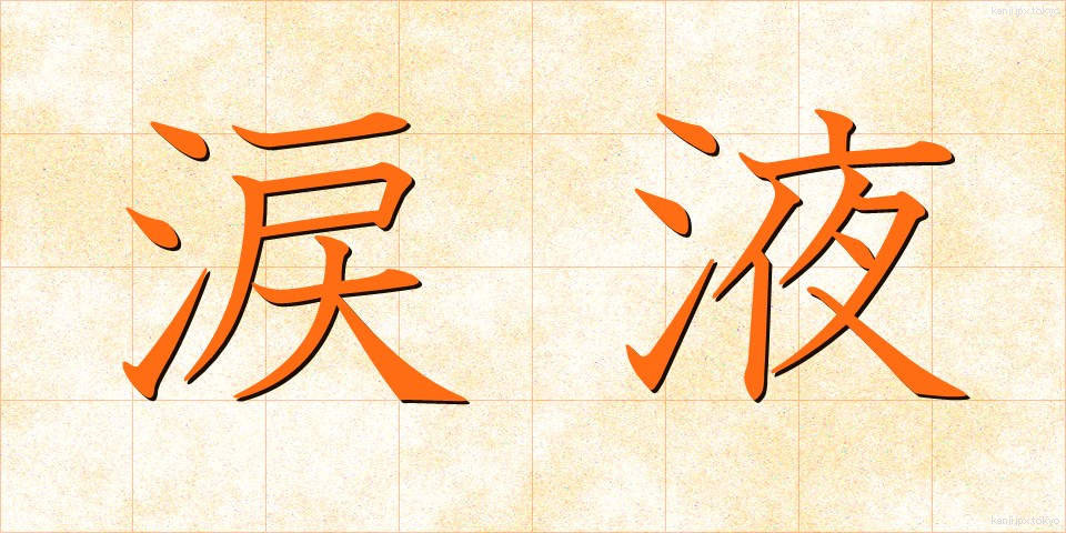 涙液 (るいえき)