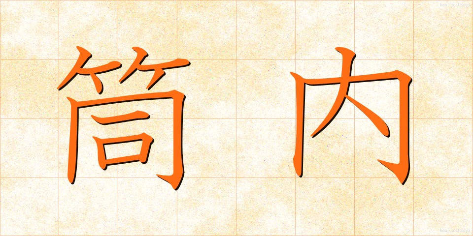 筒内 (つつない)