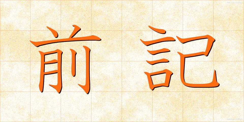 前記 (ぜんき)
