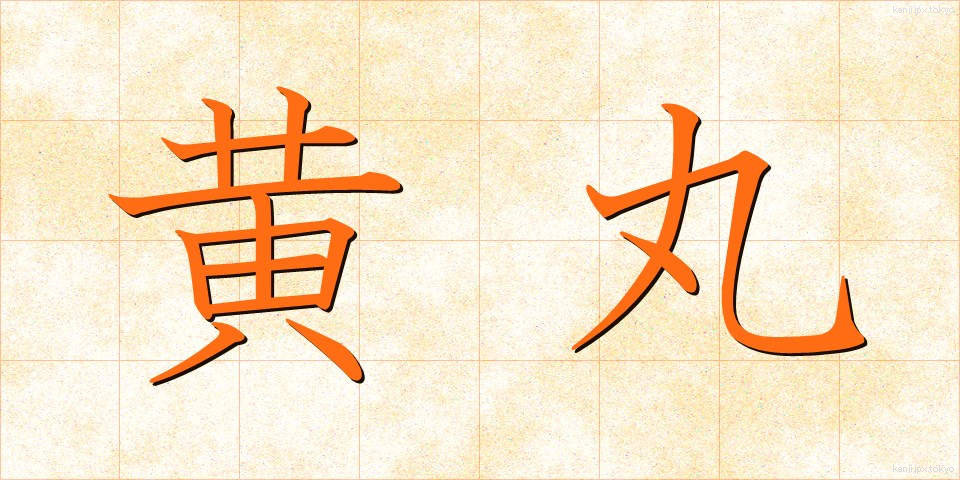 黄丸 (おうがん)