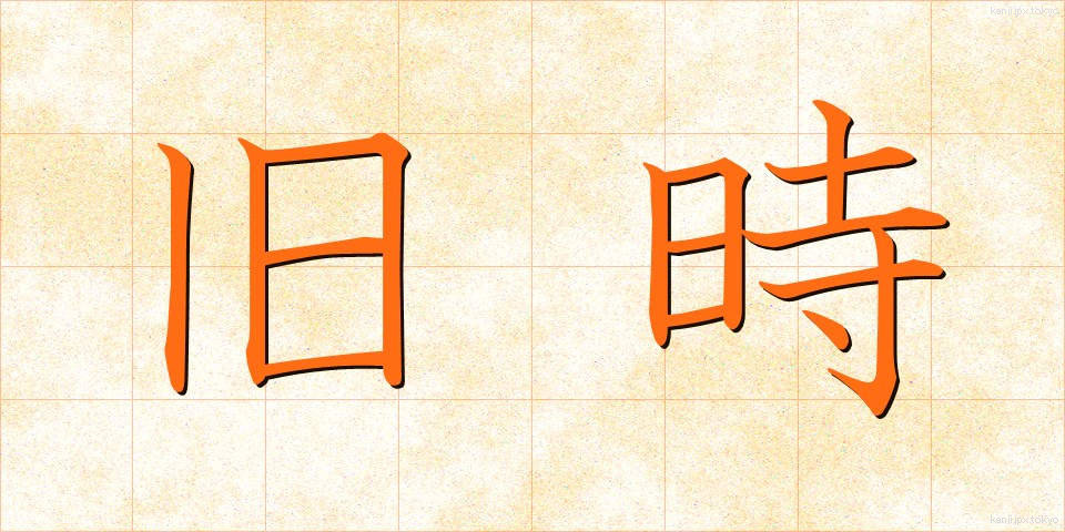 旧時 (きゅうじ)