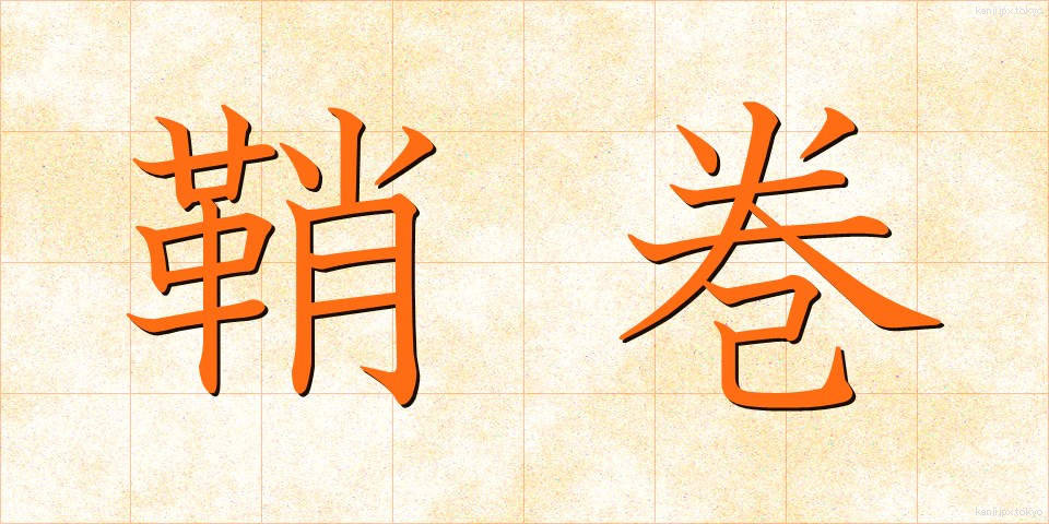 鞘巻 (さやまき)