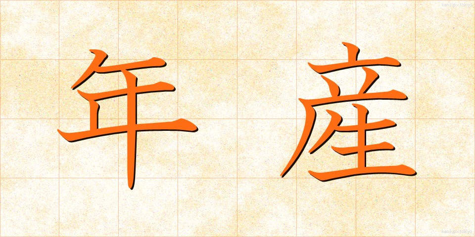 年産 (ねんさん)