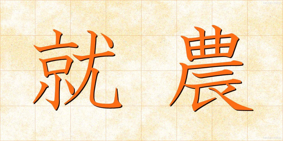 就農 (しゅうのう)