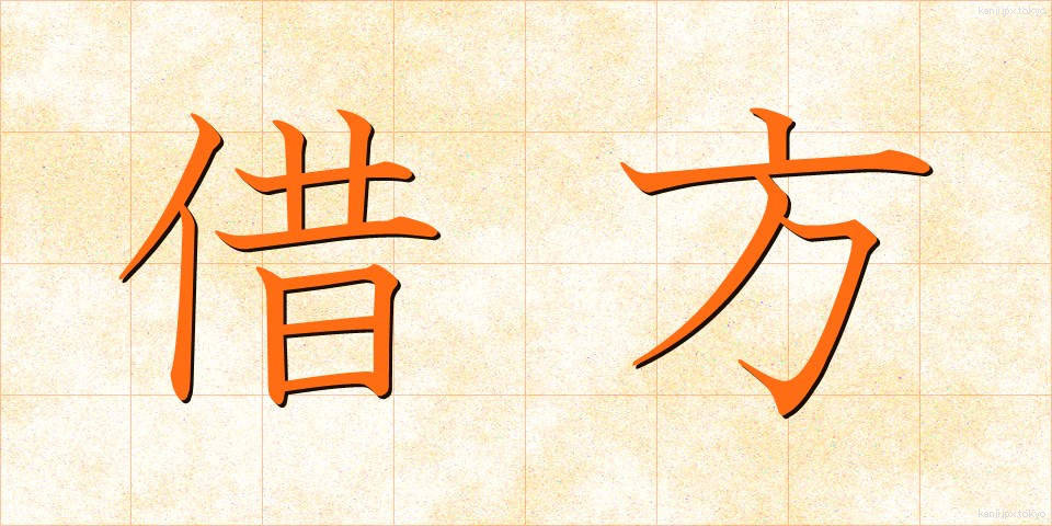 借方 (かりかた)