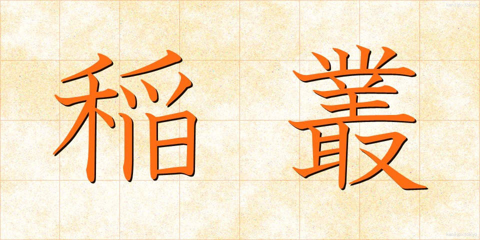 稲叢 (いなくさ)