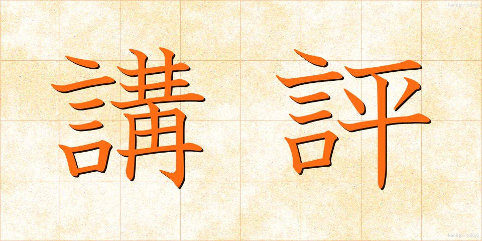 講評 (こうひょう)