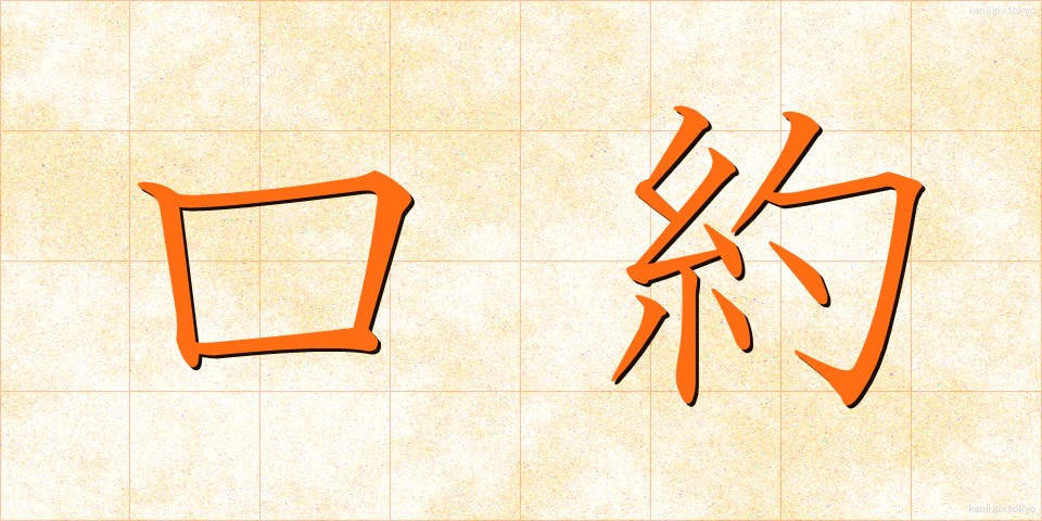 口約 (こうやく)
