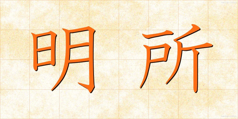 明所 (めいしょ)