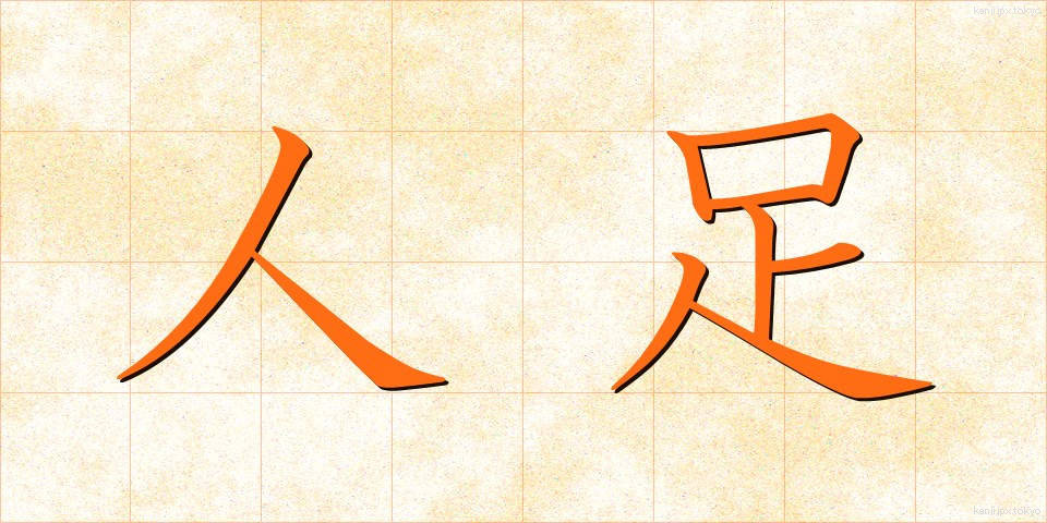 人足 (にんそく)