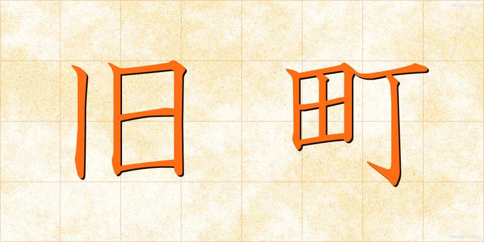 旧町 (きゅうまち)