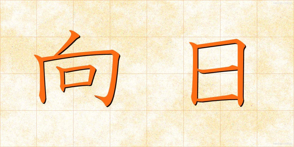 向日 (こうじつ)