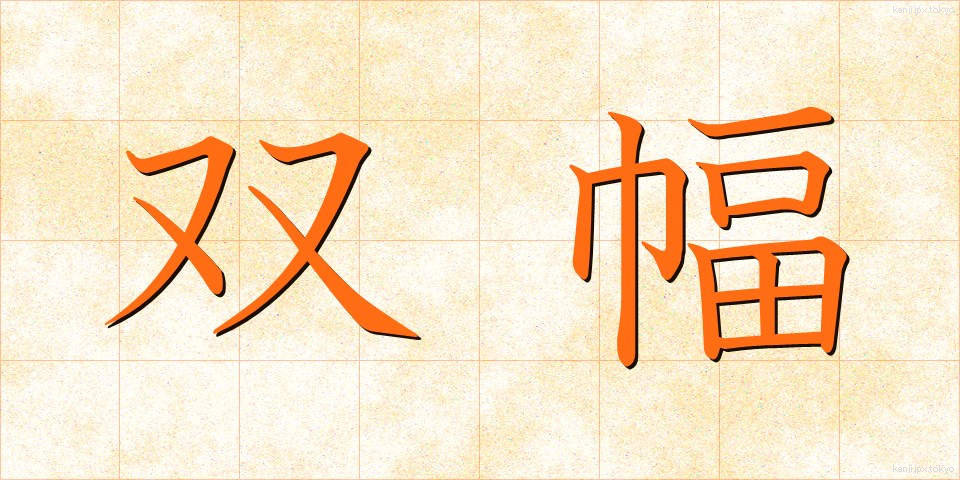 双幅 (そうふく)