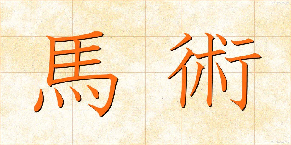馬術 (ばじゅつ)
