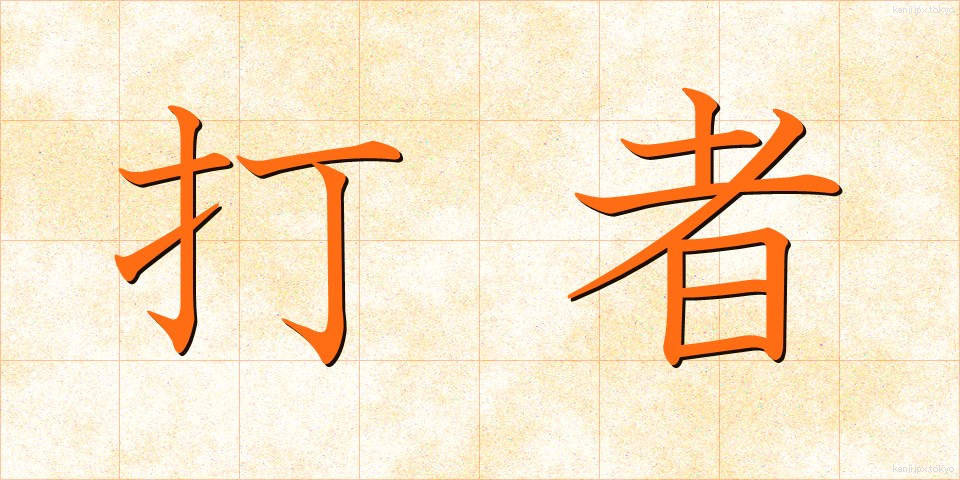 打者 (だしゃ)