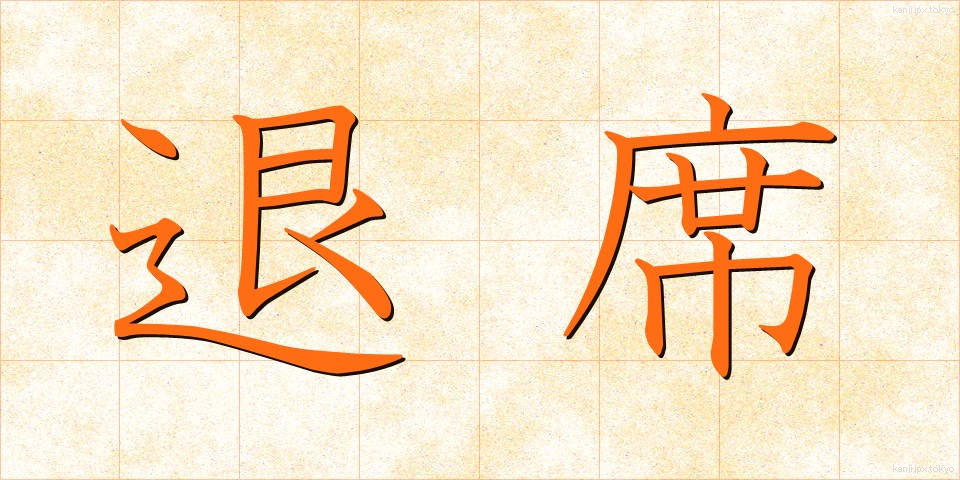 退席 (たいせき)