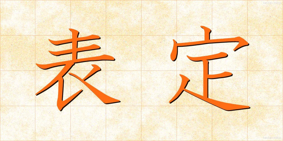 表定 (ひょうてい)