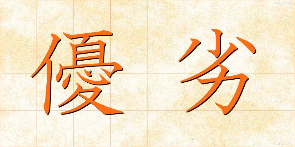 優劣 (ゆうれつ)