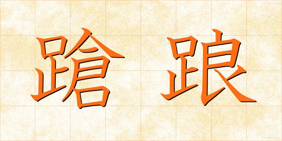 蹌踉 (そうろう)