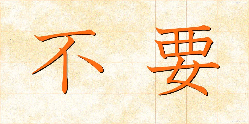 不要 (ふよう)