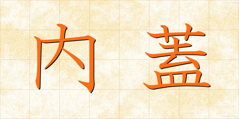 内蓋 (ないぶた)