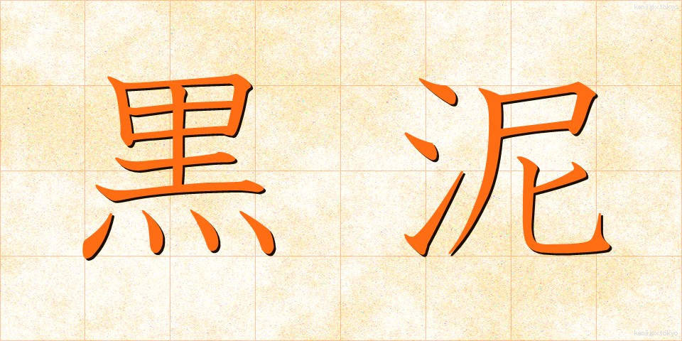 黒泥 (くろどろ)