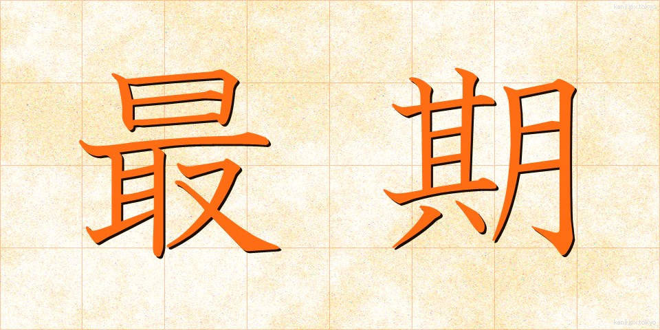 最期 (さいご)