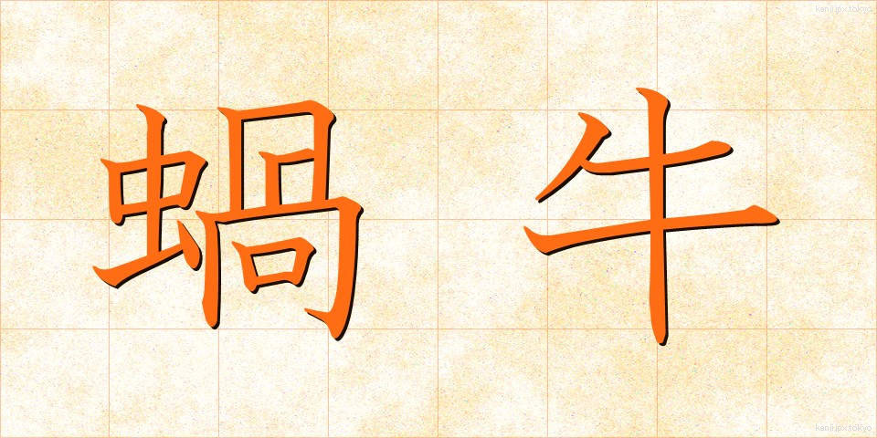 蝸牛 (かぎゅう)