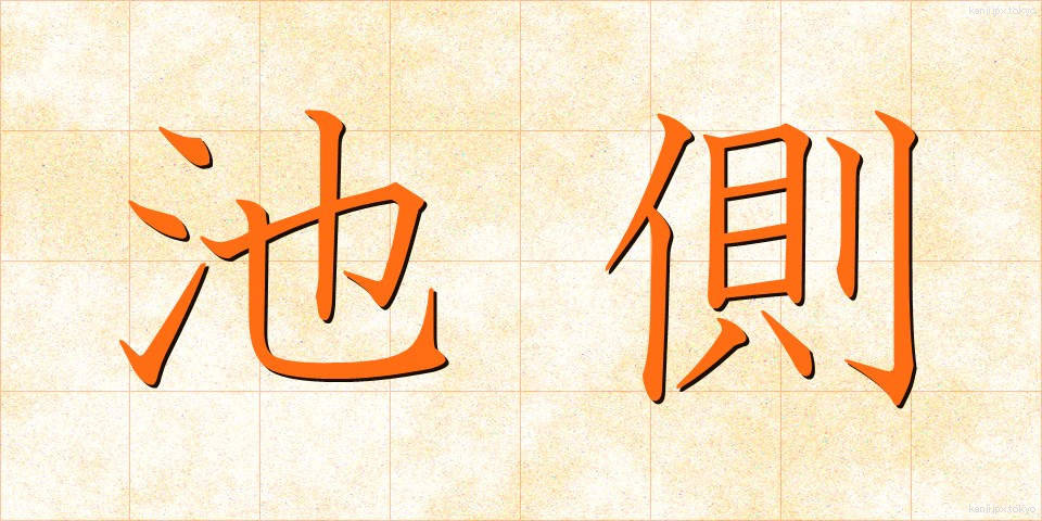 池側 (ちそく)