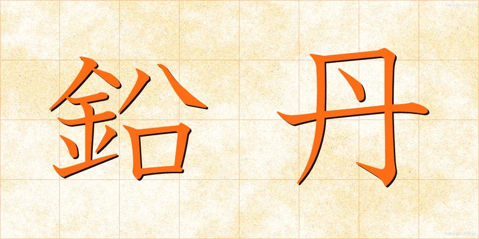 鉛丹 (えんたん)