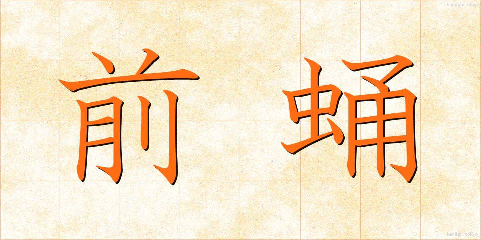 前蛹 (ぜんよう)