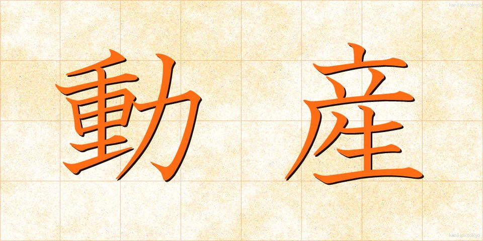 動産 (どうさん)