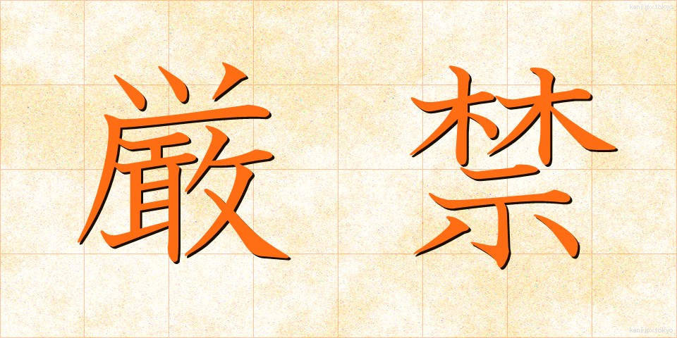 厳禁 (げんきん)